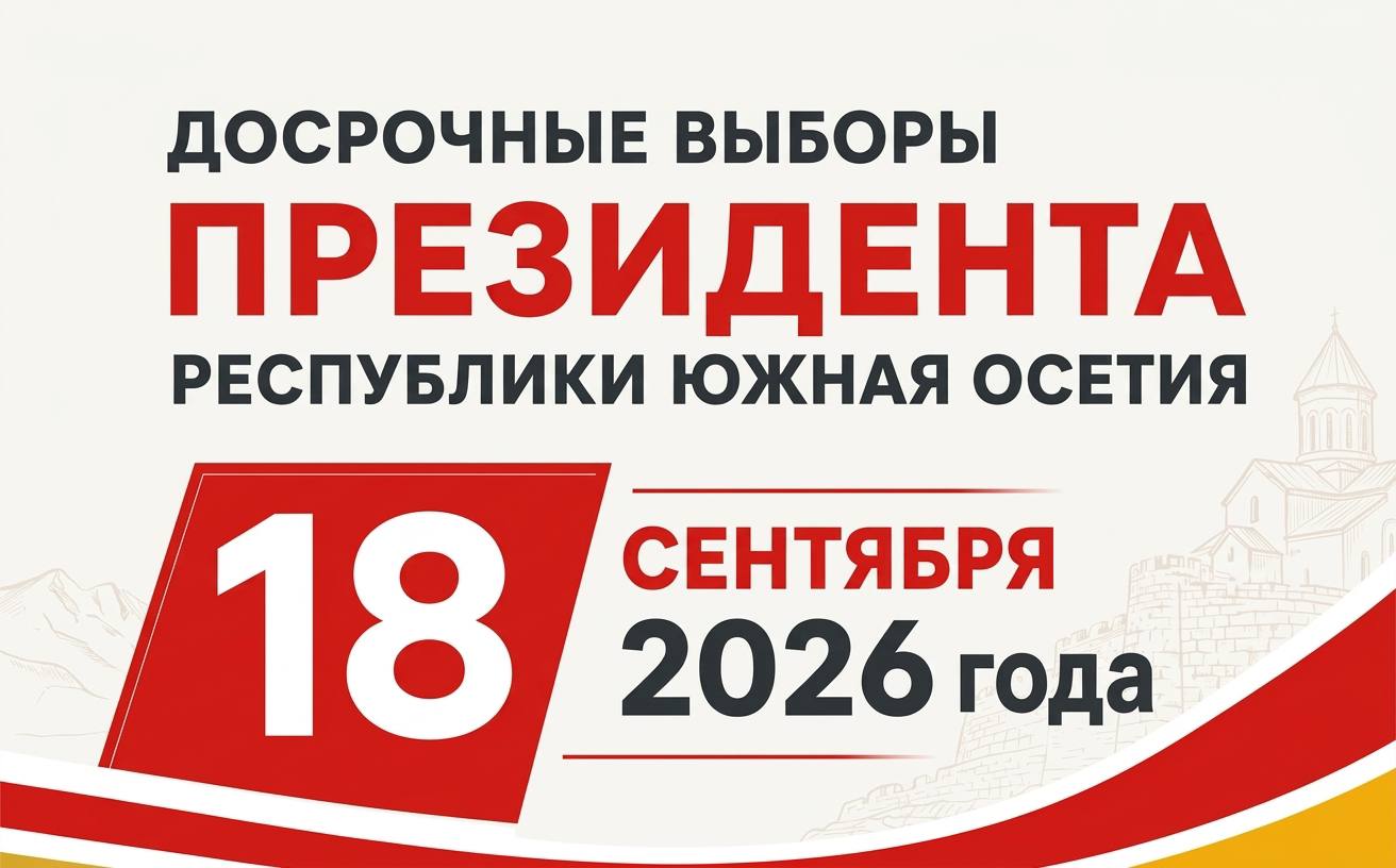 В Южной Осетии проходят выборы президента