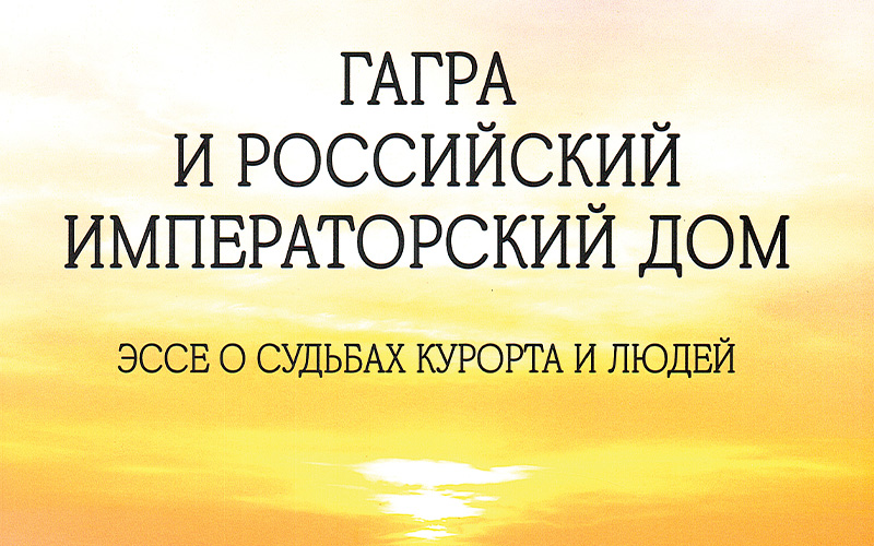 ГАГРА, КУРОРТ ИМПЕРСКОГО ЗНАЧЕНИЯ