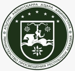 Министерству просвещения Абхазии - 100 лет