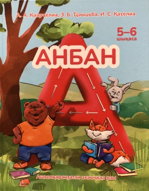 Возможна ли фундаментальная наука на абхазском языке?
