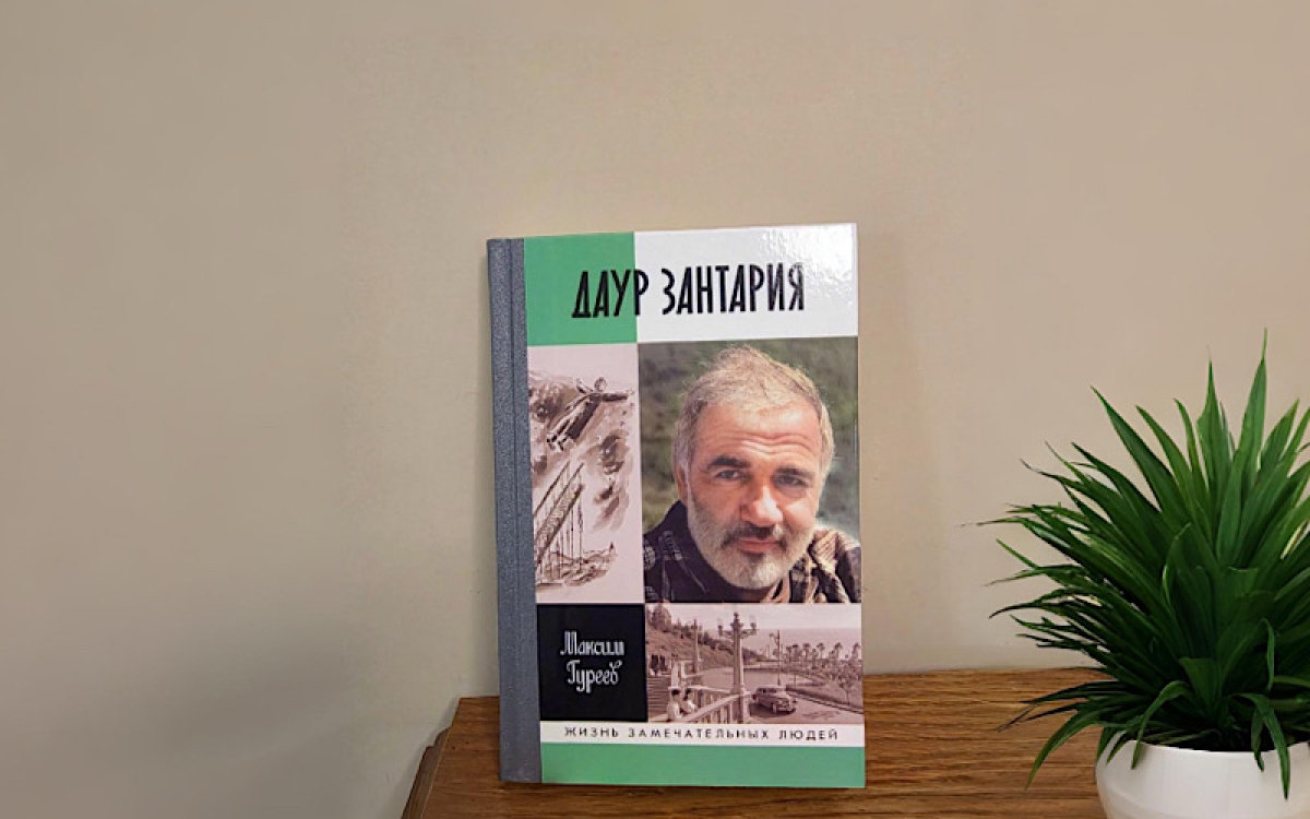 Судьба нашего Даура Зантария - теперь в ЖЗЛ