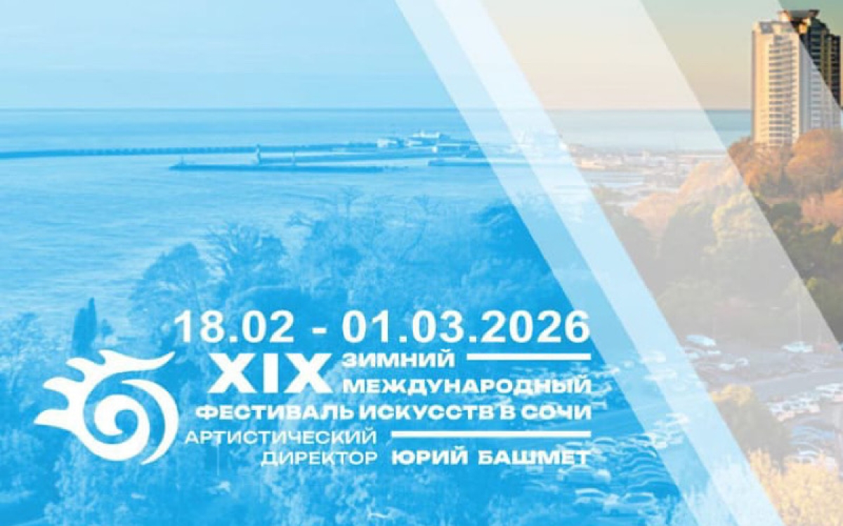 Музыкальные деятели Абхазии примут участие в XIX Международном зимнем фестивале искусств в Сочи