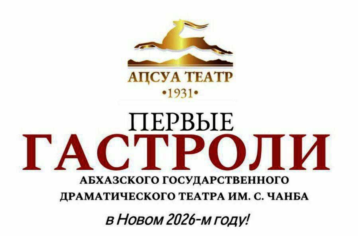 Абхазский театр:  первые гастроли в Новом 2026-м