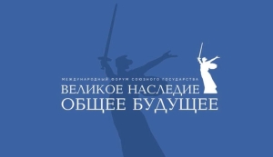 Делегация Парламента Абхазии принимает участие в работе Международного форума Союзного государства «Великое наследие – общее будущее» в Волгограде