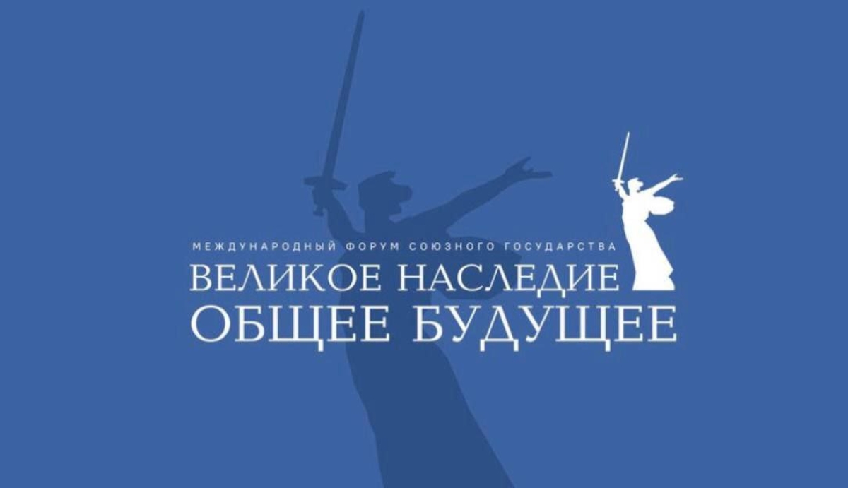 Делегация Парламента Абхазии принимает участие в работе Международного форума Союзного государства «Великое наследие – общее будущее» в Волгограде