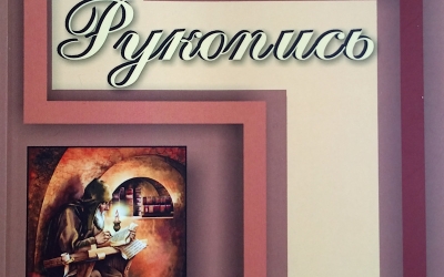 Абхазские поэты  в альманахе «Рукопись»