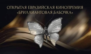 О кинопремии «Бриллиантовая бабочка» ​