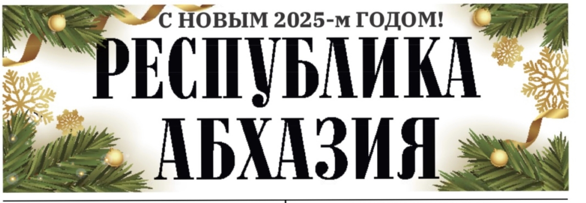 В машине времени с «Республикой Абхазия»