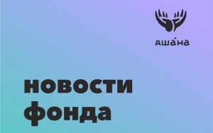 «Ашана» и «Круг добра» объединяют усилия:  помощь детям с редкими заболеваниями  станет доступнее