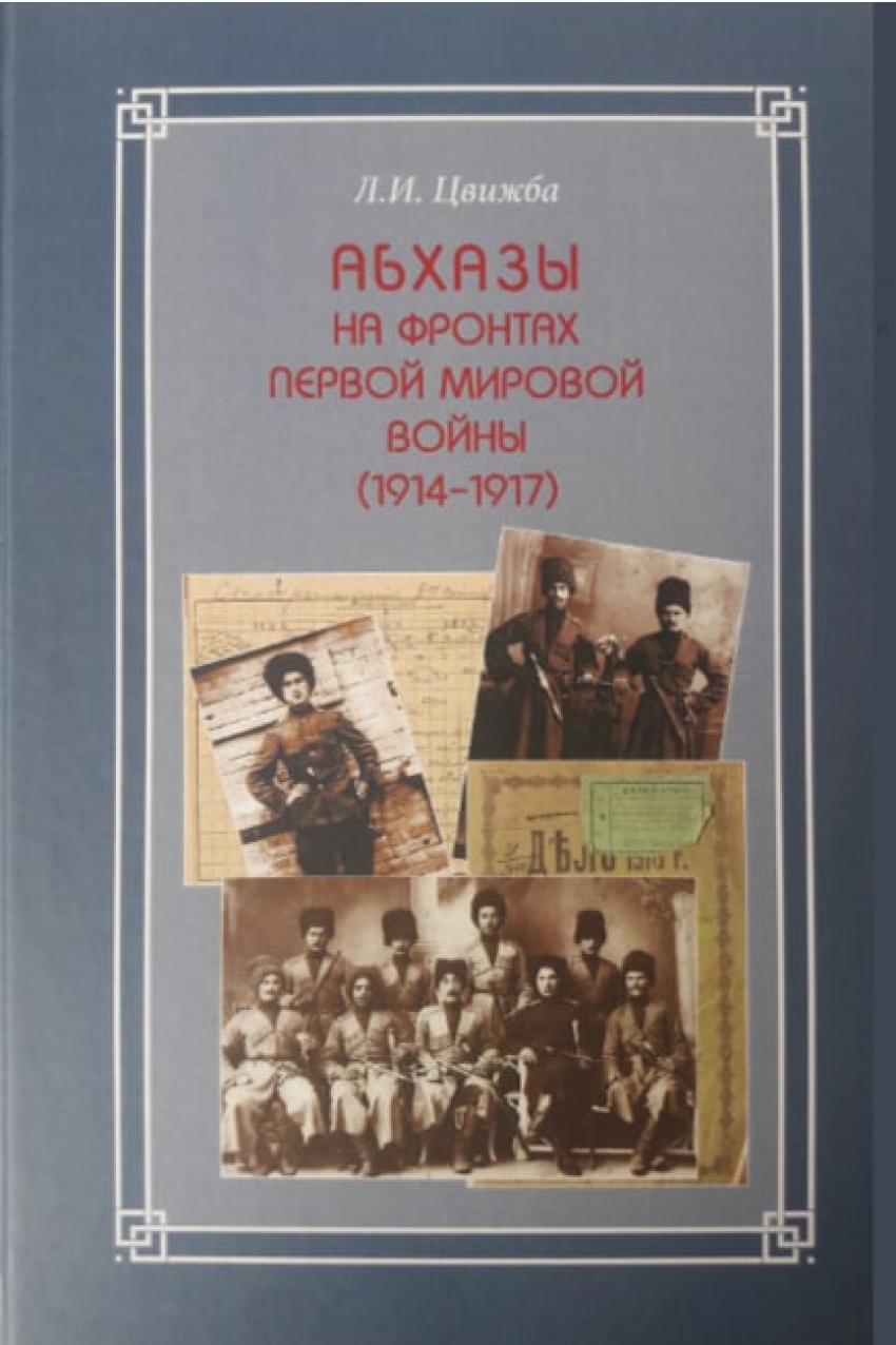 Новые книги: Абхазы в Первой мировой войне