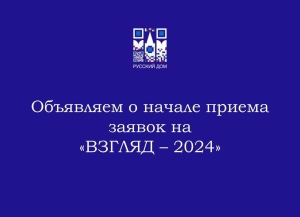 Стартовал прием заявок для участия в конкурсе среди журналистов «Взгляд – 2024».