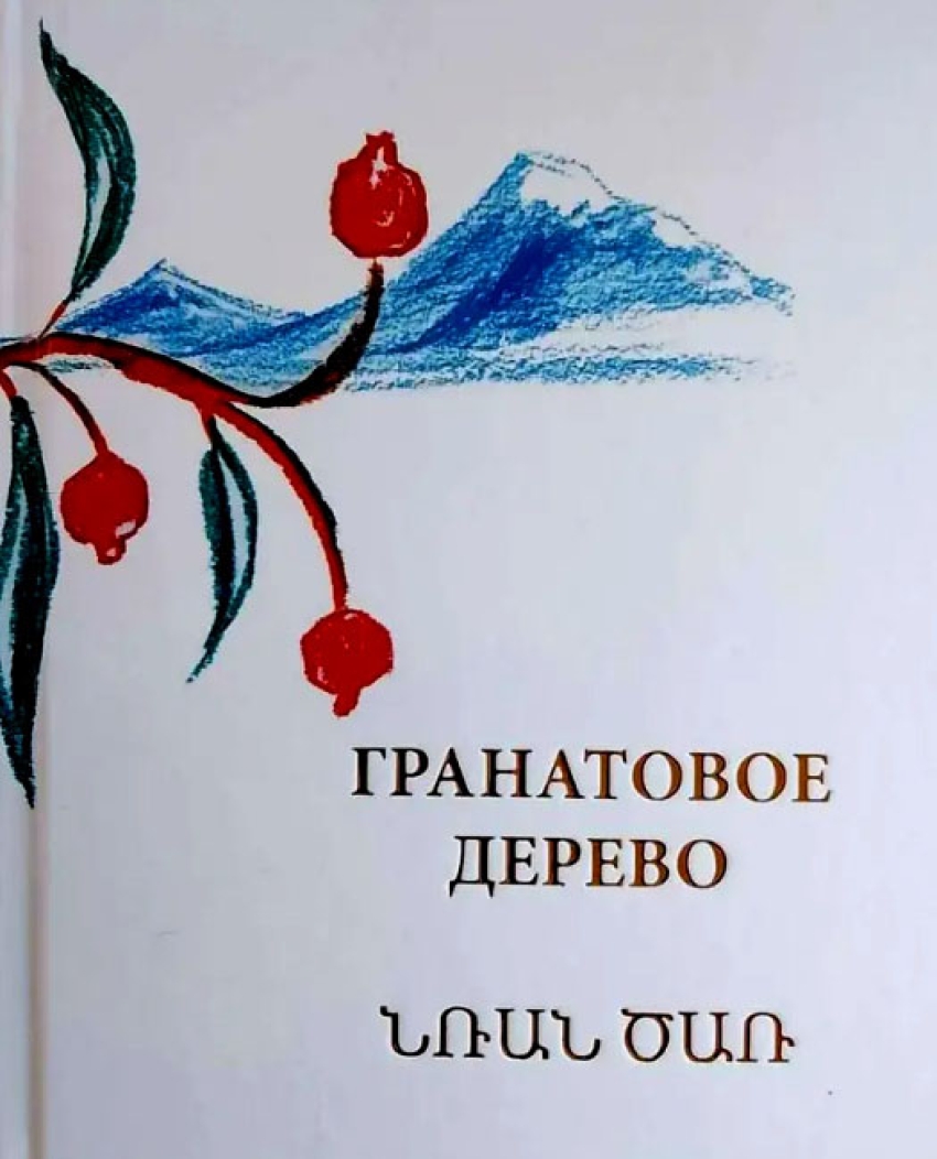 «Тюменский издательский дом» выпустил сборник «Гранатовое дерево» на русском и армянском языках