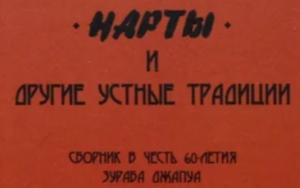 «Воля и труд человека дивные дивы творят»