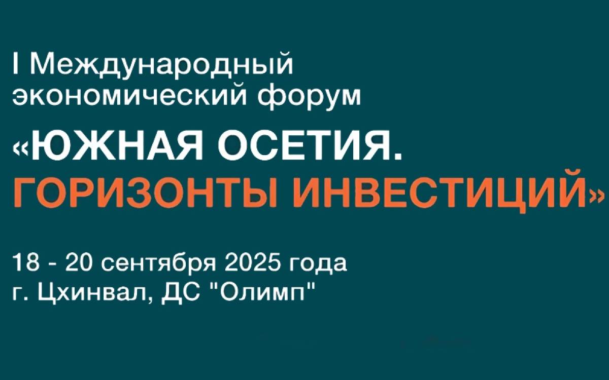 Объявлена архитектура программы форума «Южная Осетия. Горизонты инвестиций»