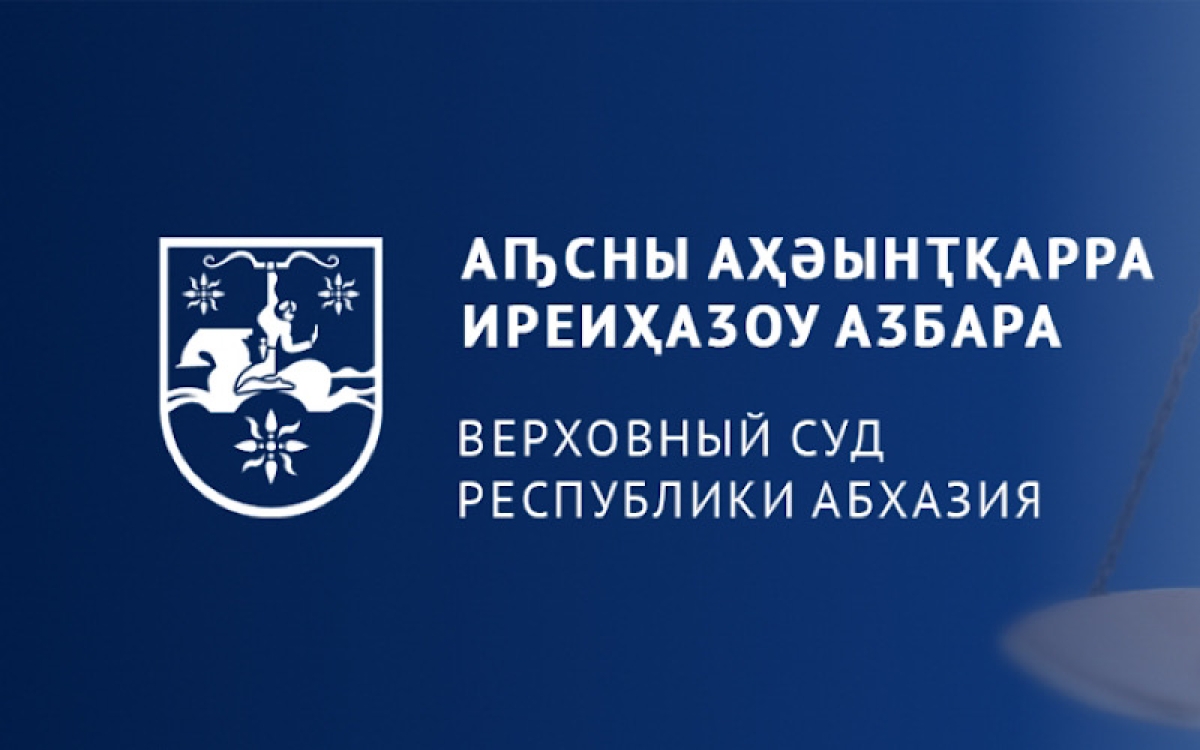 III Международная научно-практическая конференция «Правосудие в Республике Абхазия»