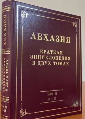 Все об Абхазии - в двух томах новой энциклопедии