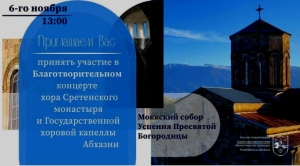 Благотворительный концерт хора Сретенского монастыря совместно с Государственной хоровой капеллой Абхазии пройдет в Моквском монастыре