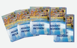 В Москве вышла книга &quot;Абхазские рассказы&quot;