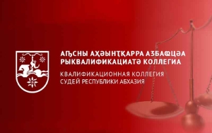 Прием заявлений лиц, претендующих на занятие вакантной должности судьи Гагрского районного суда