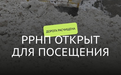 С 3 января въезд на территорию РРНП будет открыт