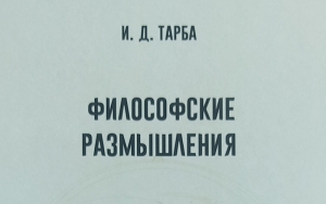 Научное наследие и поиск смыслов