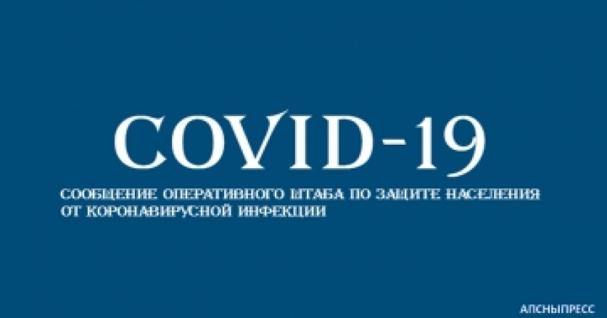 За сутки в Абхазии зафиксировано 296 новых случаев заболевания коронавирусом