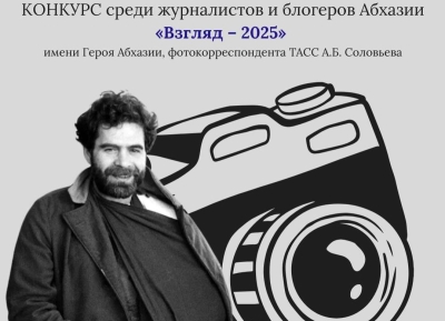 Представительство Россотрудничества в Абхазии проводит конкурс среди журналистов и блогеров "Взгляд-2025"