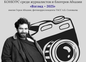 Представительство Россотрудничества в Абхазии проводит конкурс среди журналистов и блогеров 