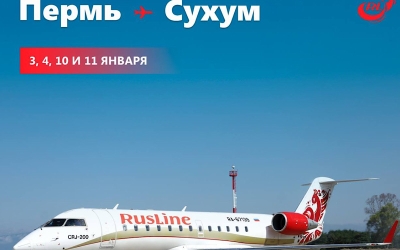 Пермь – Сухум