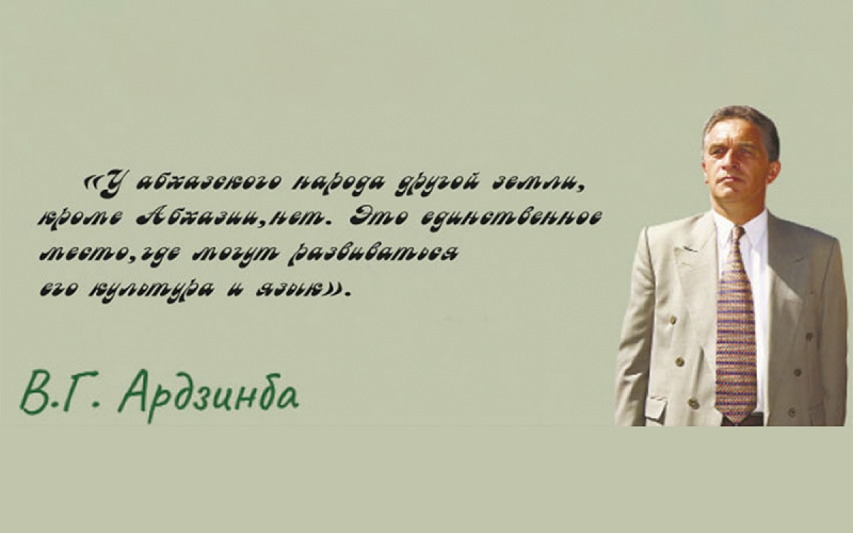 Владислав Ардзинба  об абхазском языке