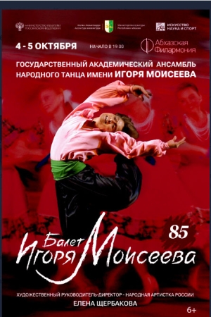 Балет Игоря Моисеева приедет на гастроли в Абхазию