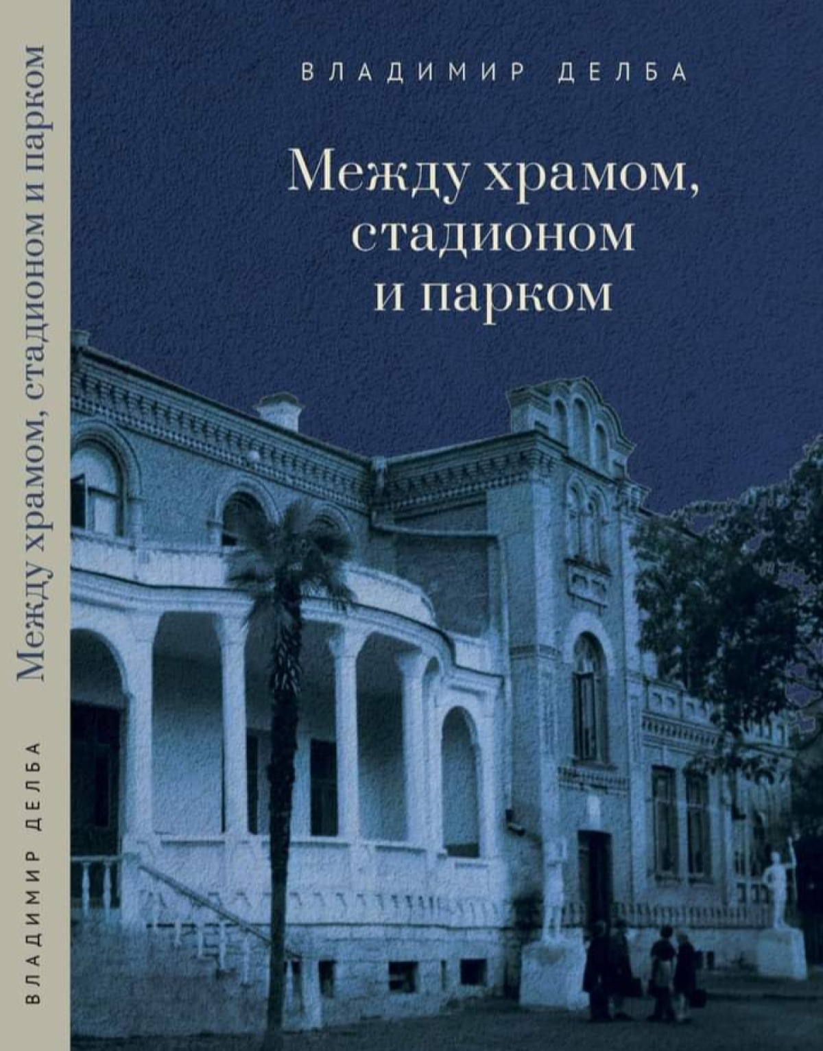 Что тебе снится, крейсер «Аврора»?