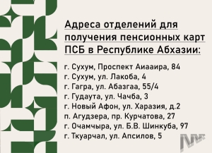 Российские пенсионеры в Абхазии будут получать выплаты только на карты ПСБ